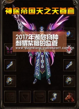 2017年濒危物种刺猬紫檀的监管受到国际广泛关注“亚博”