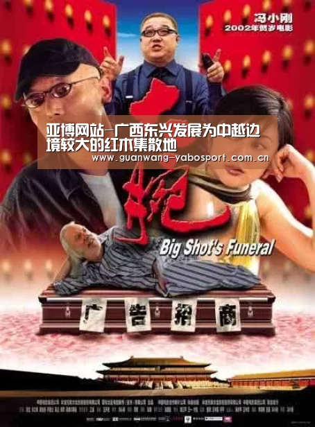 亚博网站-广西东兴发展为中越边境较大的红木集散地(图1) 亚博平台