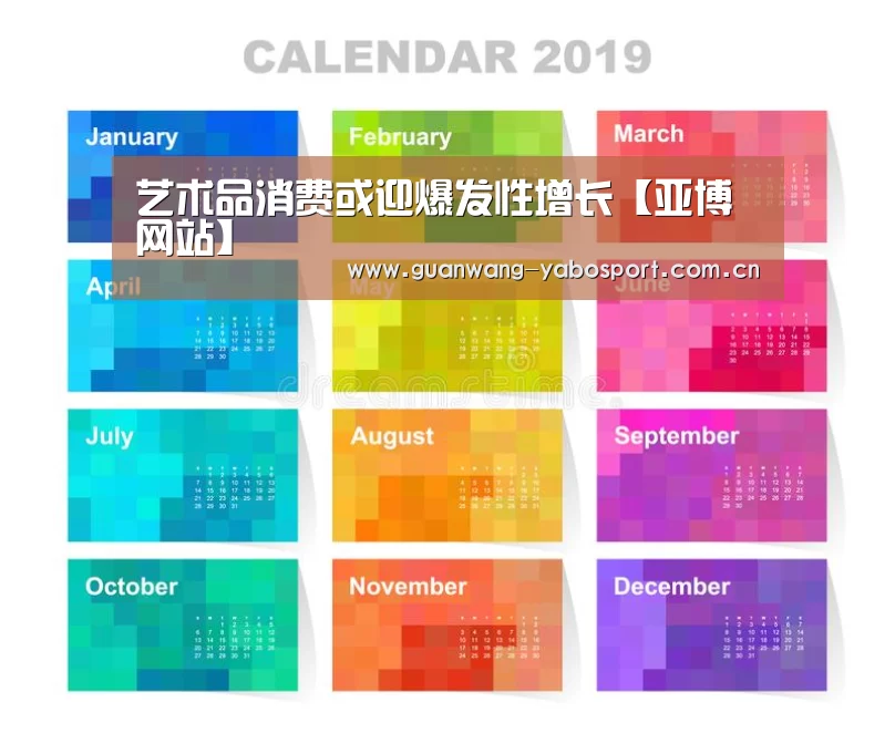 艺术品消费或迎爆发性增长【亚博网站】(图1) 亚博网站