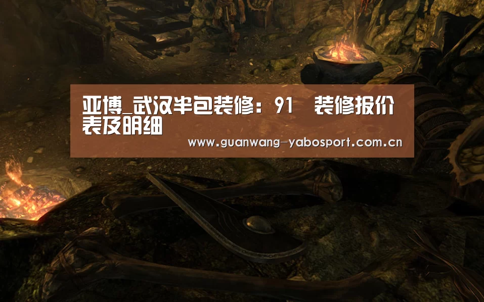 亚博_武汉半包装修:91㎡装修报价表及明细(图4) 亚博平台