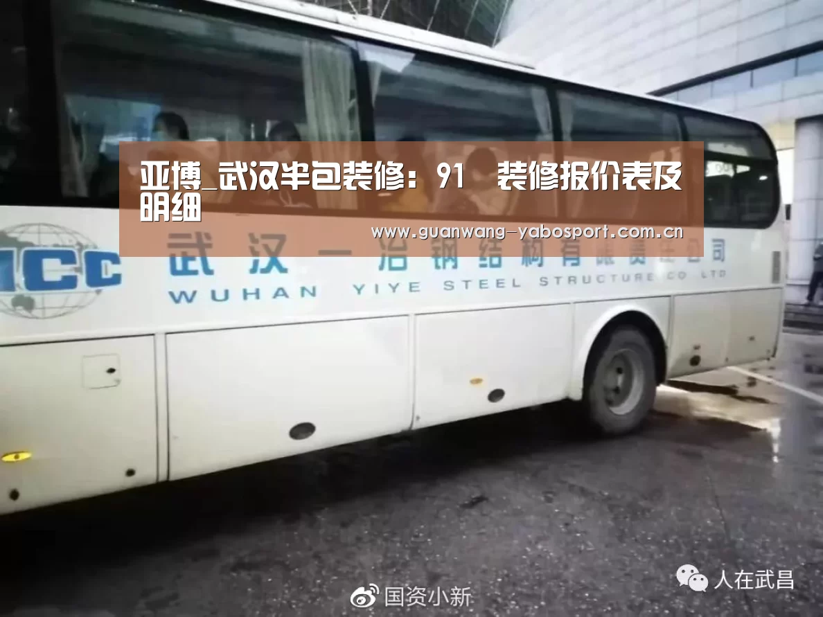 亚博_武汉半包装修:91㎡装修报价表及明细(图3) 亚博平台